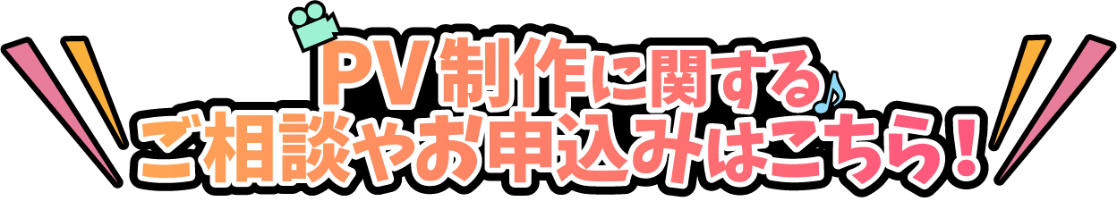 PV制作に関するご相談やお申し込みはこちら！