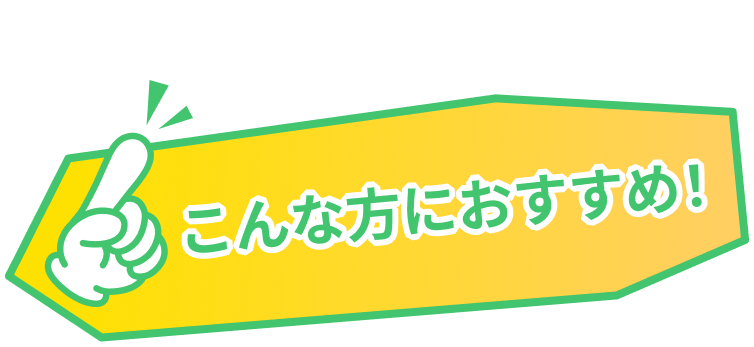 こんな方におすすめ！
