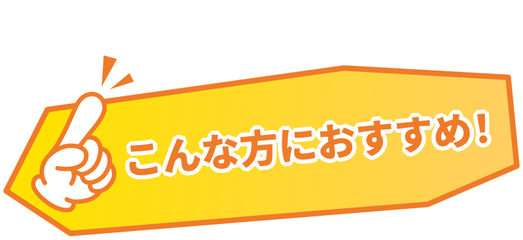こんな方におすすめ！
