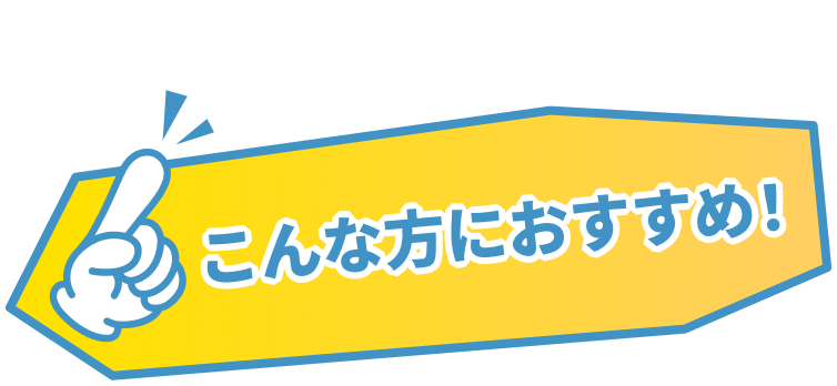こんな方におすすめ！