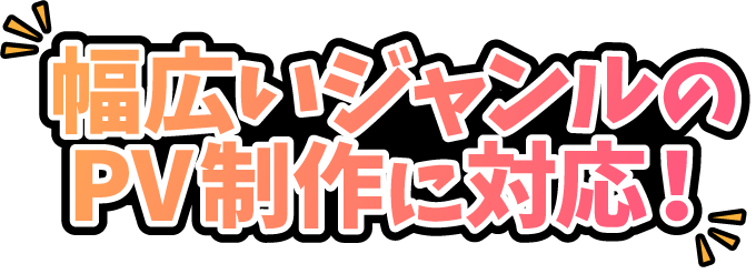 幅広いジャンルのPV制作に対応！