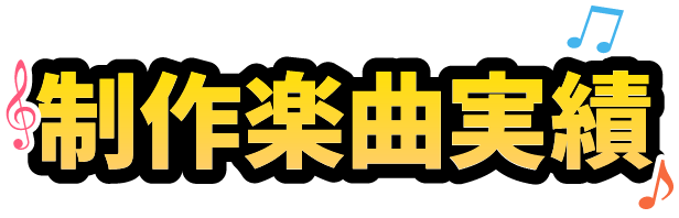 制作楽曲実績